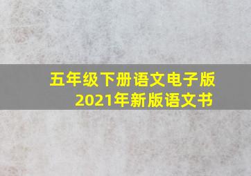 五年级下册语文电子版 2021年新版语文书